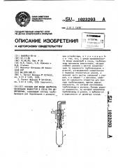 Насадок для ввода микропроб нескольких жидкостей в сосуд при дозировании (патент 1023203)