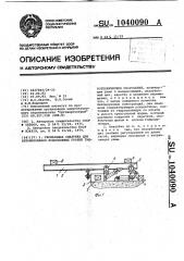 Скользящая опалубка для бетонирования водосливных граней гидротехнических сооружений (патент 1040090)