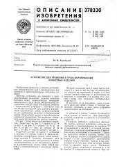 Устройство для хранения и транспортирования кольцевых изделий (патент 378330)