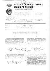 Способ получения замещенных бутенолидов (патент 300463)