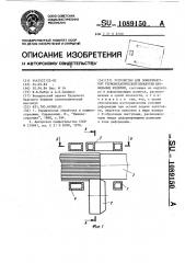 Устройство для поверхностной термомеханической обработки профильных изделий (патент 1089150)