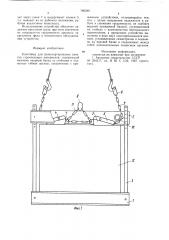 Контейнер для транспортирования пакетов строительных материалов (патент 789340)