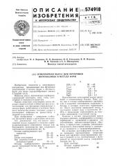 Огнеупорная масса для футеровки погружаемых в металл фурм (патент 574918)