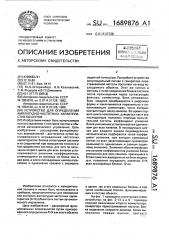 Устройство для определения амплитудно-частотных характеристик объектов (патент 1689876)