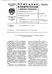 Устройство для измерения крутящего момента на валу передачи (патент 705285)