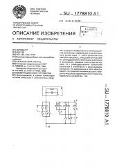 Коммутационное устройство (патент 1778810)