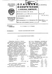 Полимербетонная смесь (патент 624902)