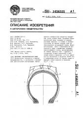 Покрышка пневматической шины (патент 1456325)