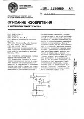 Устройство сигнализации границы раздела нестационарных сред (патент 1290080)