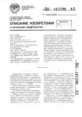 Машина для химической чистки изделий (патент 1477798)