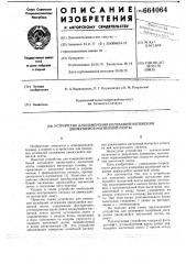 Устройство для измерения колебаний натяжения движущейся магнитной ленты (патент 664064)
