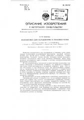 Полуавтомат для складывания и упаковки чулок (патент 148747)