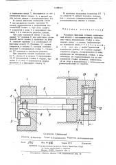 Механизм фиксации отливки (патент 488654)