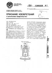 Устройство для установки изделий (патент 1268359)