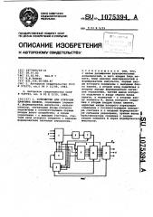 Устройство для контроля цифровых блоков (патент 1075394)