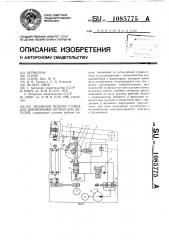 Механизм подачи станка для шлифования оптических деталей (патент 1085775)