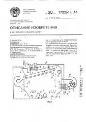 Устройство для отделения щепы от древесной зелени (патент 1722614)