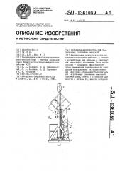 Подъемник-кантователь для загруженных солениями емкостей (патент 1361089)