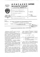 Патент ссср  249582 (патент 249582)