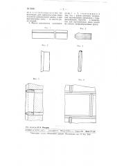 Прокладки для отделки швов кладки из искусственных камней (патент 99981)