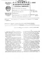 Устрой»тво для передачи й-приема информации (патент 433527)