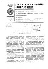 Инструмент для прессования изделий переменного сечения (патент 940886)