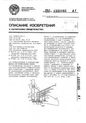 Приспособление к косилкам-плющилкам для формирования валков (патент 1335165)