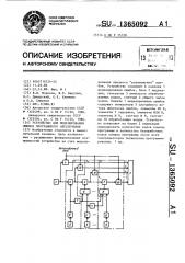 Устройство для моделирования ошибок программного обеспечения (патент 1365092)