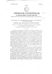 Аппарат для получения губчатого титана совмещенным способом (патент 125038)