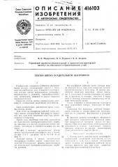 Патент ссср  416103 (патент 416103)