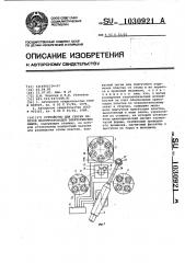 Устройство для сборки пакетов магнитопроводов электрических машин (патент 1030921)