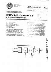 Преобразователь кода системы остаточных классов в позиционный код (патент 1343553)