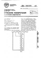 Устройство для измерения амплитудно-частотных характеристик четырехполюсника (патент 1651241)