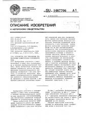 Устройство для управления тиристорным коммутатором переменного тока (патент 1467706)