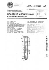 Узел трения для исследования гидрогазоабразивного изнашивания (патент 1399665)