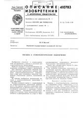 Патент ссср  410783 (патент 410783)