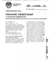 Способ изготовления литейной формы вакуумной формовкой (патент 1310096)