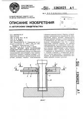 Штамп для получения изделий типа тонкостенных стаканов (патент 1263421)