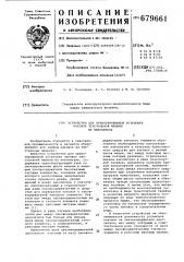 Устройство для ориентированной установки паковок текстильной машины на накопитель (патент 679661)