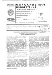 Устройство для механической зарядки шпуров и скважин патронированным (патент 169473)