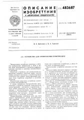 Устройство для отображения информации (патент 483687)