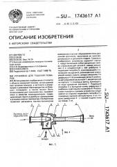 Установка для тушения пожаров (патент 1743617)