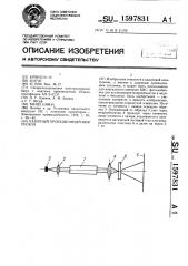 Лазерный проекционный микроскоп (патент 1597831)