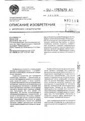 Установка для проведения грязевых аппликационных процедур (патент 1757670)