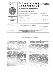 Свайный наголовник (патент 765460)