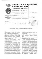 Демпфер для стирально-отжимноймашины (патент 827648)