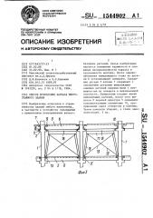 Способ возведения каркаса многоэтажного здания (патент 1544902)