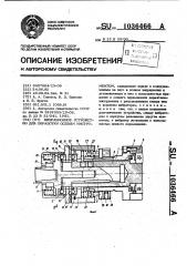 Вибрационное устройство для обработки осевым инструментом (патент 1036466)