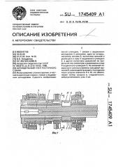 Шпиндельный узел расточного станка (патент 1745409)