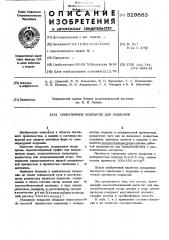 Огнеупорное покрытие для поддонов (патент 529883)